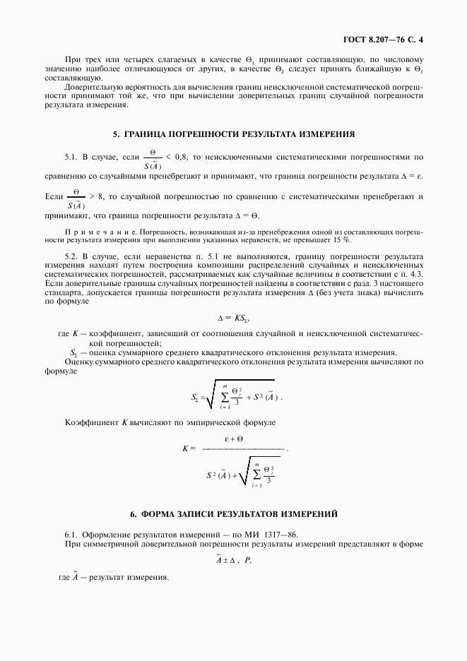 ГОСТ 8.207-76, страница 5