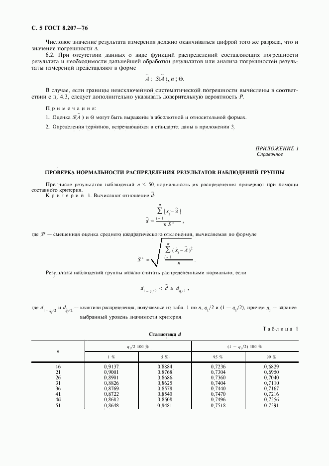 ГОСТ 8.207-76, страница 6