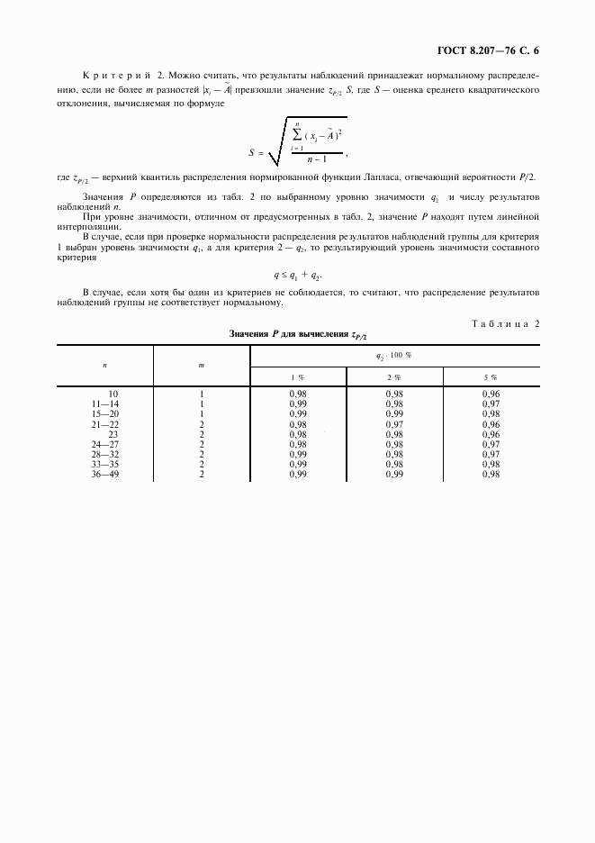 ГОСТ 8.207-76, страница 7