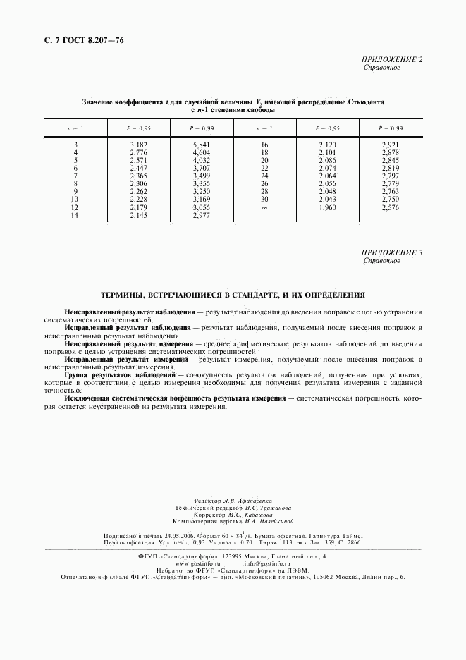 ГОСТ 8.207-76, страница 8