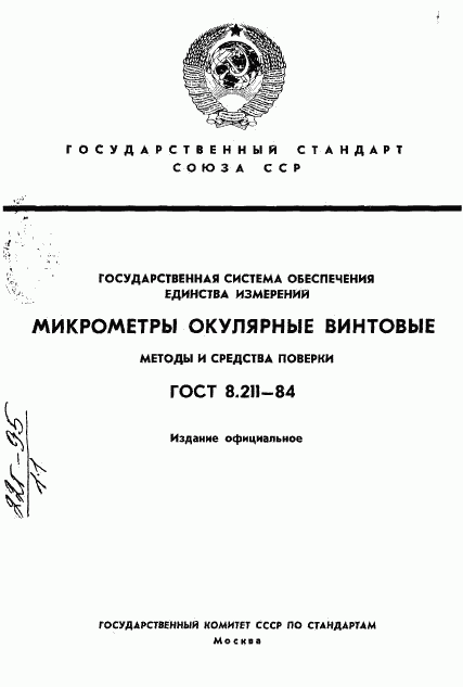 ГОСТ 8.211-84, страница 1