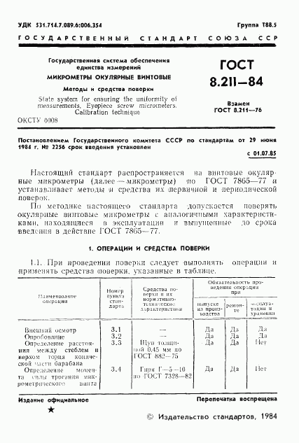 ГОСТ 8.211-84, страница 3