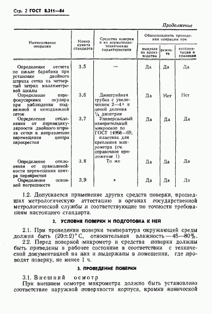 ГОСТ 8.211-84, страница 4