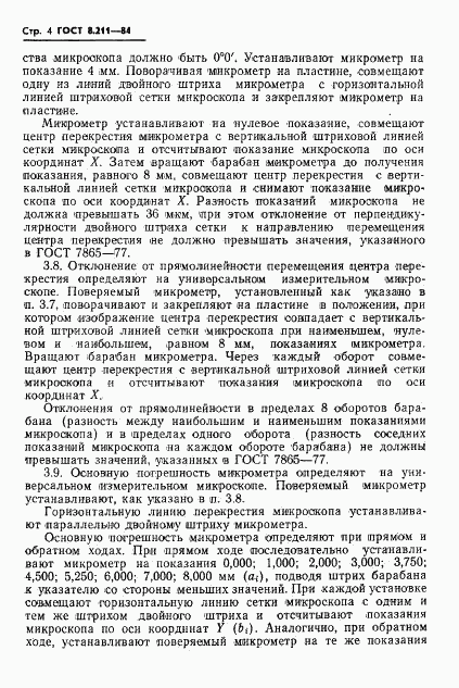 ГОСТ 8.211-84, страница 6