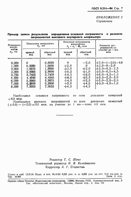 ГОСТ 8.211-84, страница 9