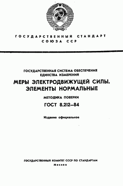 ГОСТ 8.212-84, страница 1