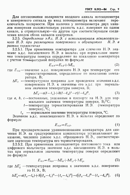 ГОСТ 8.212-84, страница 11