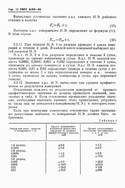 ГОСТ 8.212-84, страница 14