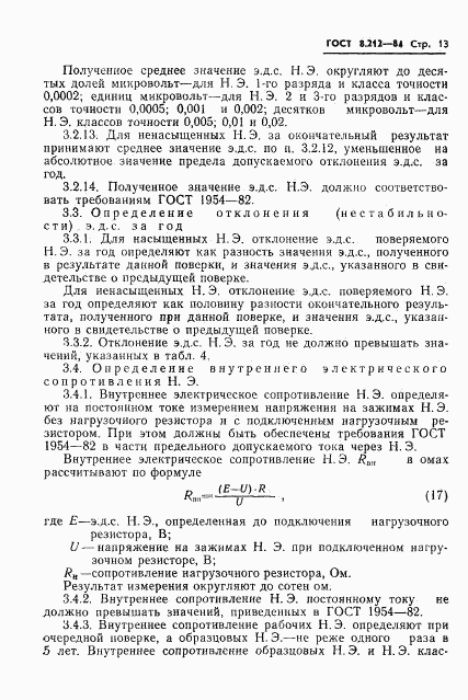 ГОСТ 8.212-84, страница 15