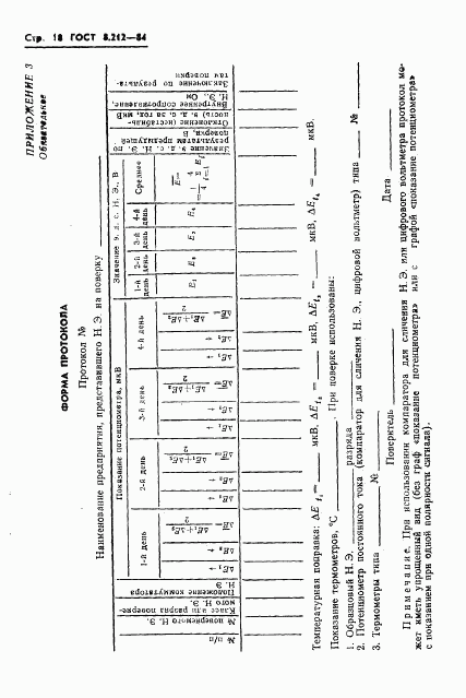 ГОСТ 8.212-84, страница 20