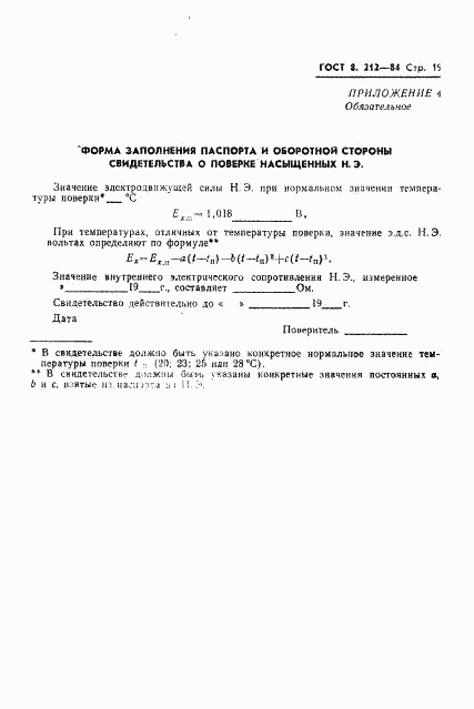 ГОСТ 8.212-84, страница 21