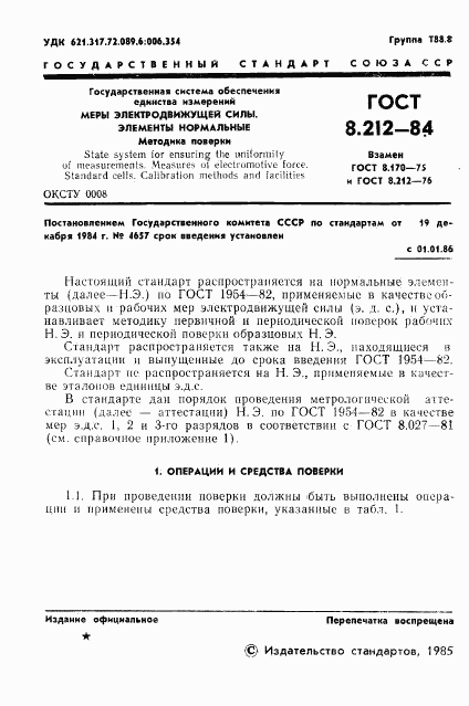 ГОСТ 8.212-84, страница 3