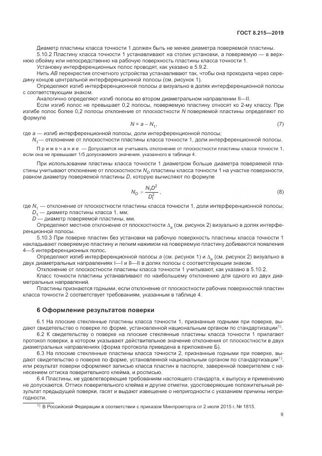 ГОСТ 8.215-2019, страница 13