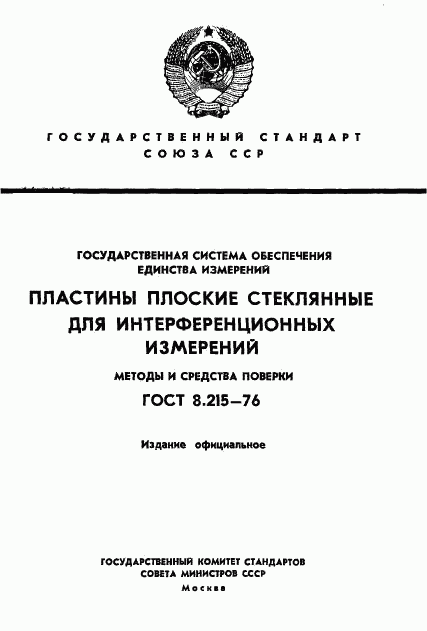 ГОСТ 8.215-76, страница 1