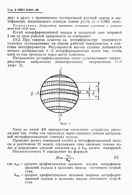 ГОСТ 8.215-76, страница 10