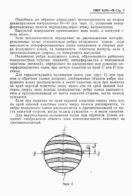 ГОСТ 8.215-76, страница 11