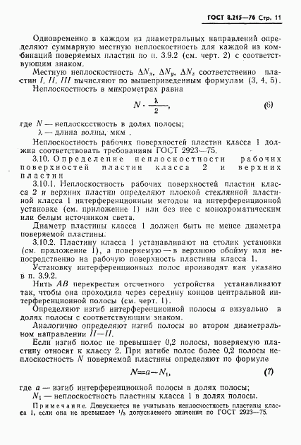 ГОСТ 8.215-76, страница 13