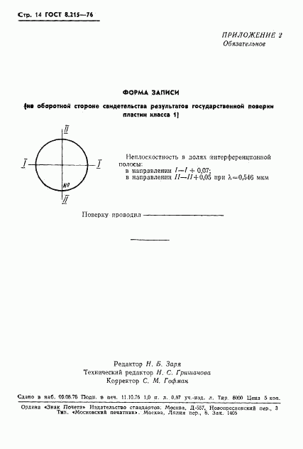 ГОСТ 8.215-76, страница 16