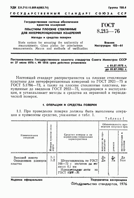 ГОСТ 8.215-76, страница 3