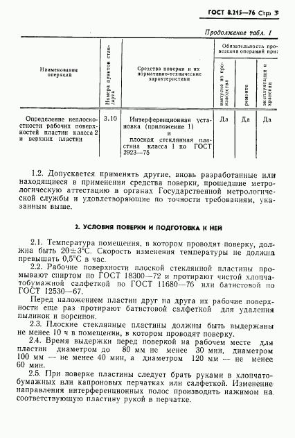 ГОСТ 8.215-76, страница 5