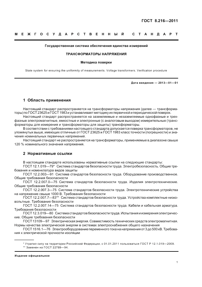 ГОСТ 8.216-2011, страница 5
