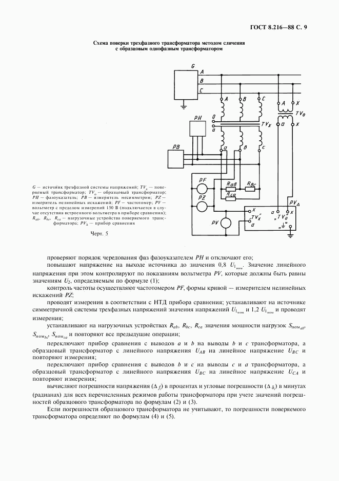 ГОСТ 8.216-88, страница 10