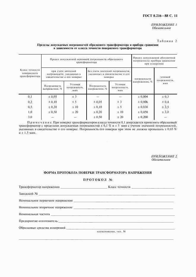 ГОСТ 8.216-88, страница 12