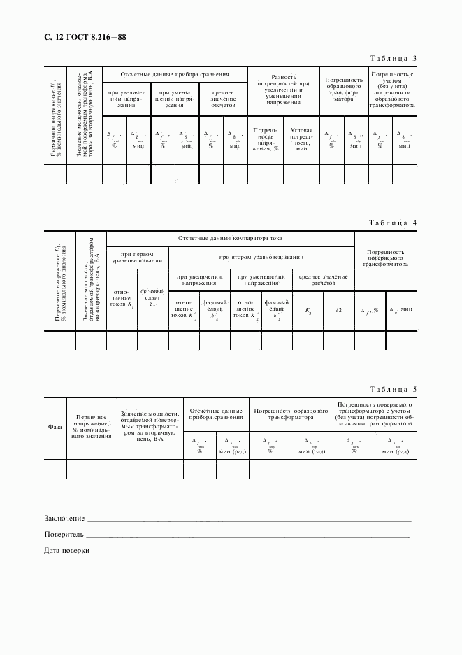 ГОСТ 8.216-88, страница 13