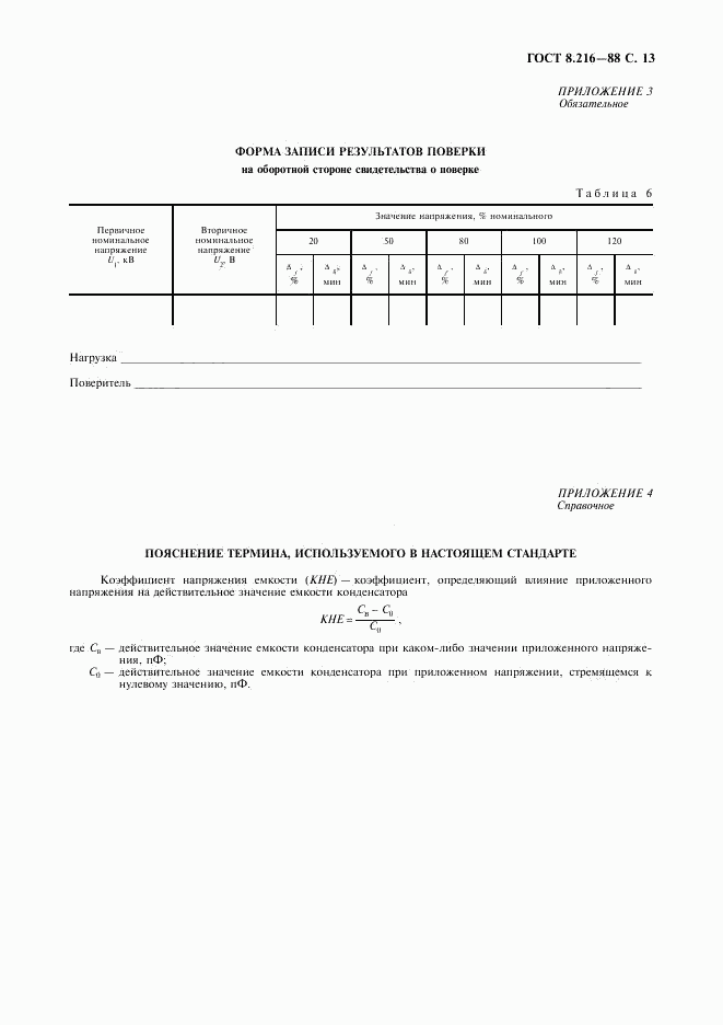 ГОСТ 8.216-88, страница 14