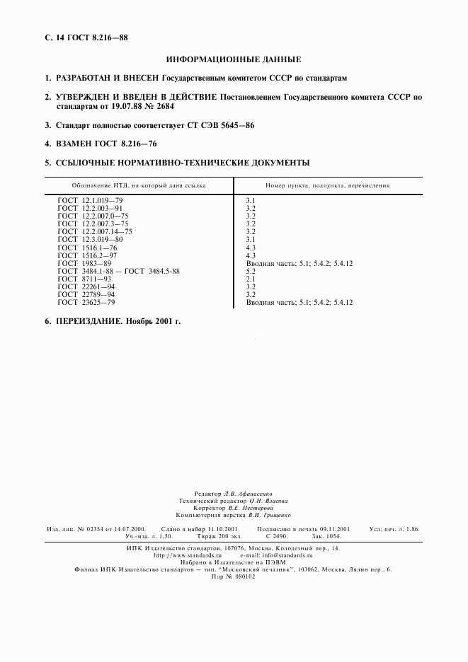 ГОСТ 8.216-88, страница 15