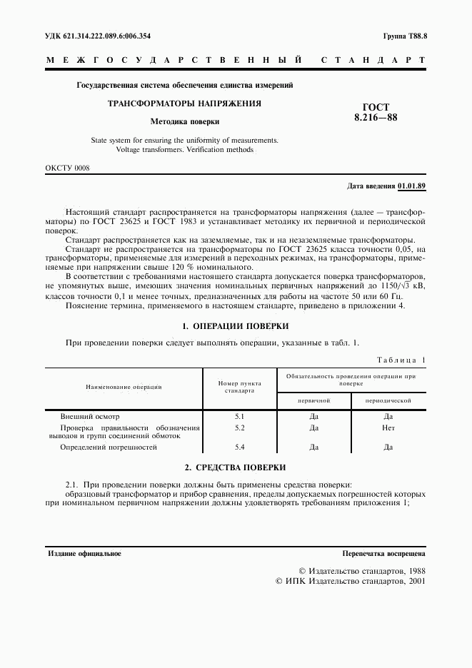 ГОСТ 8.216-88, страница 2