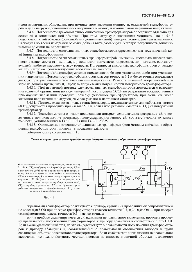 ГОСТ 8.216-88, страница 6