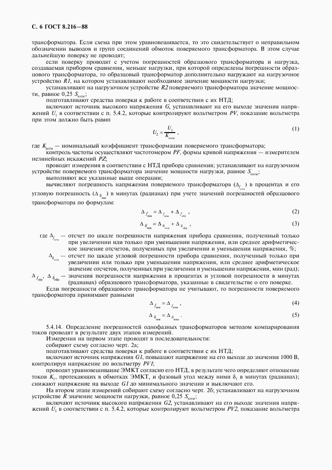 ГОСТ 8.216-88, страница 7