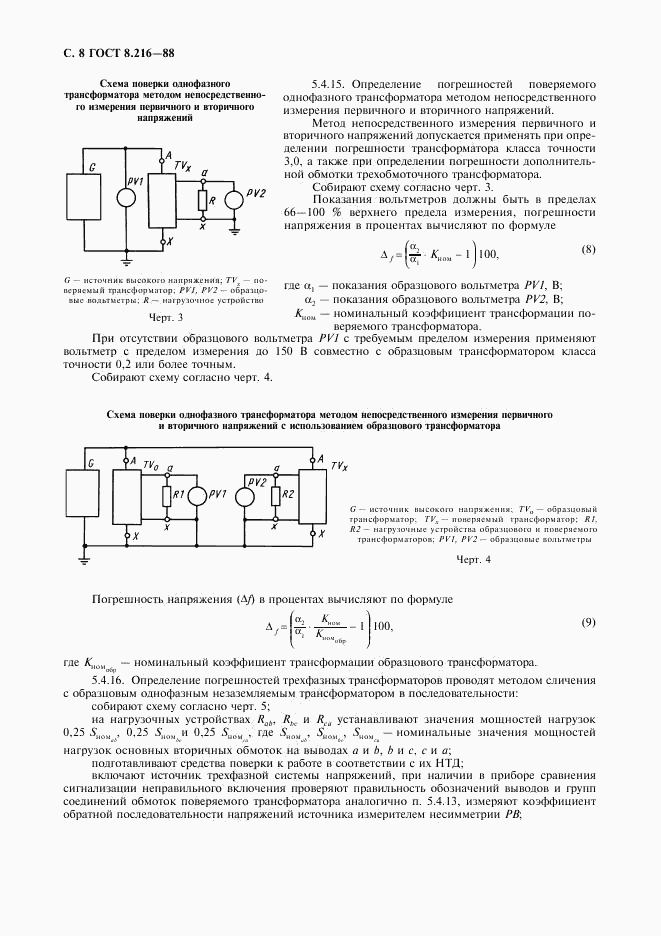 ГОСТ 8.216-88, страница 9