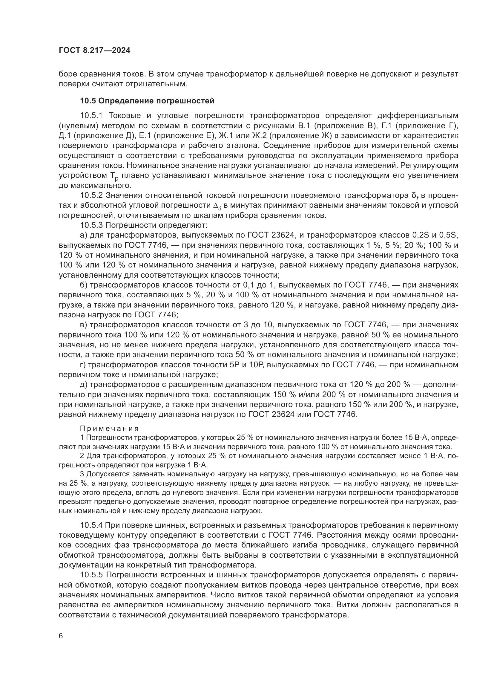 ГОСТ 8.217-2024, страница 10