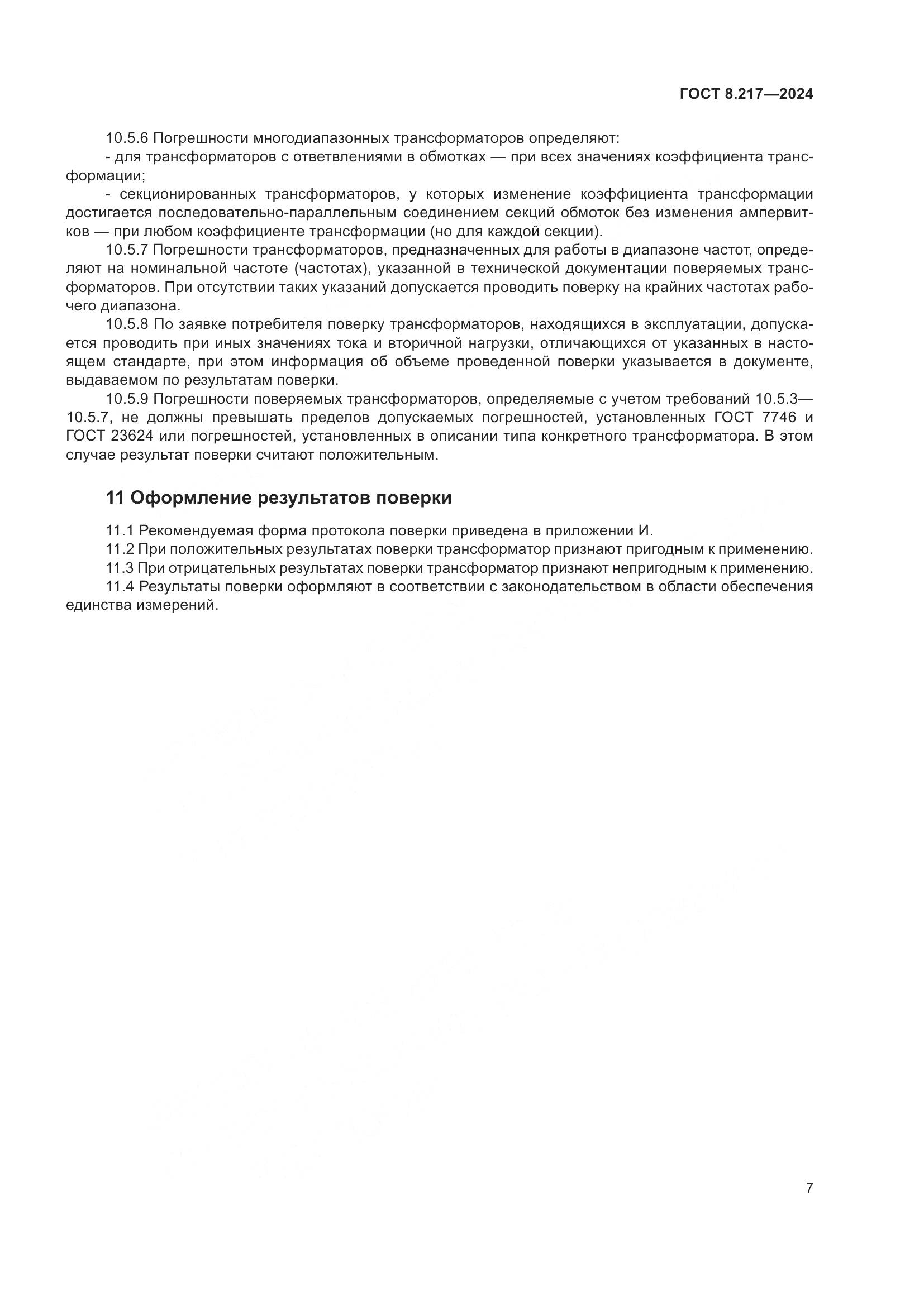 ГОСТ 8.217-2024, страница 11