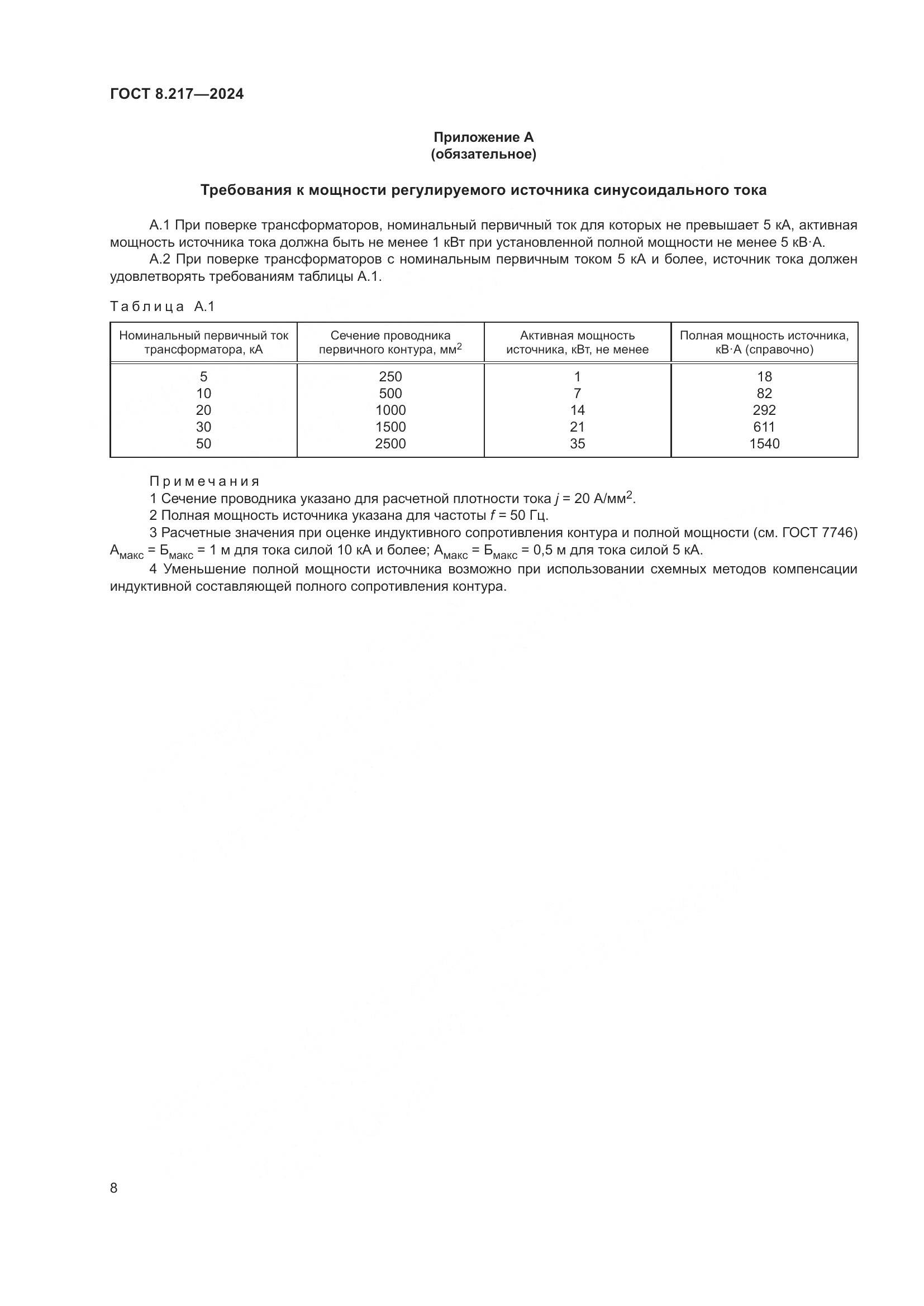 ГОСТ 8.217-2024, страница 12
