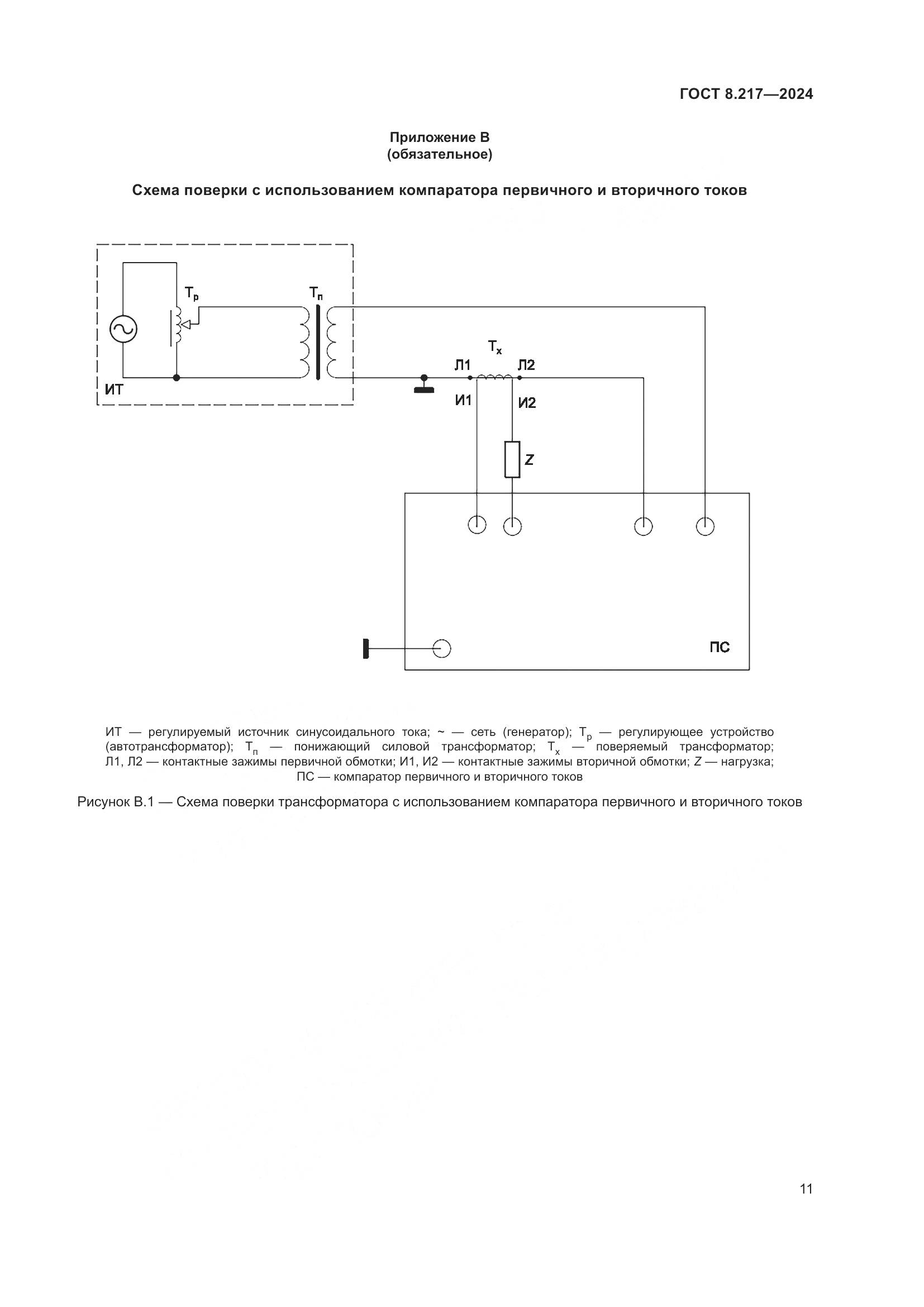 ГОСТ 8.217-2024, страница 15