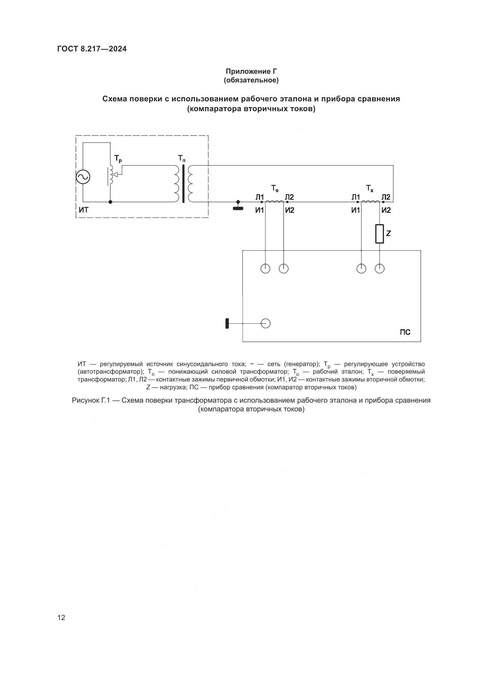 ГОСТ 8.217-2024, страница 16