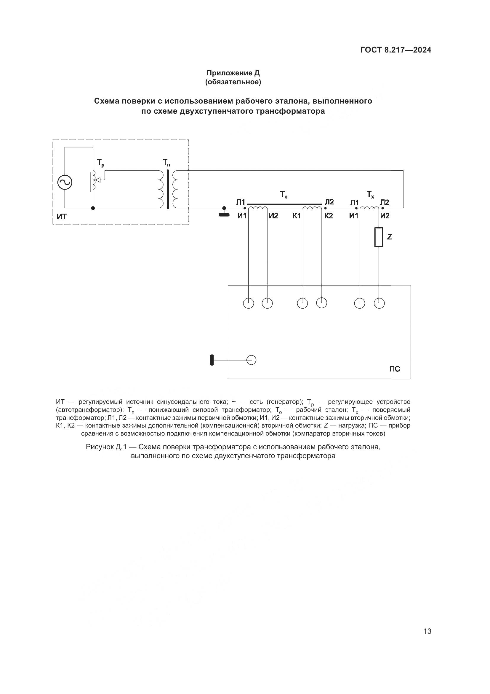 ГОСТ 8.217-2024, страница 17
