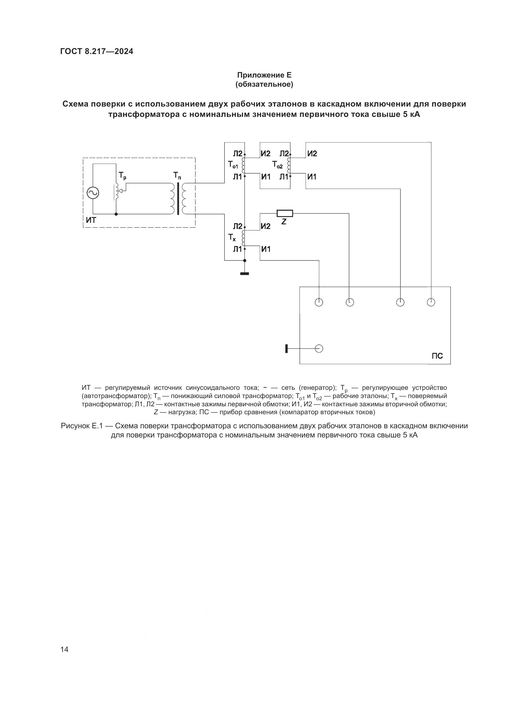 ГОСТ 8.217-2024, страница 18