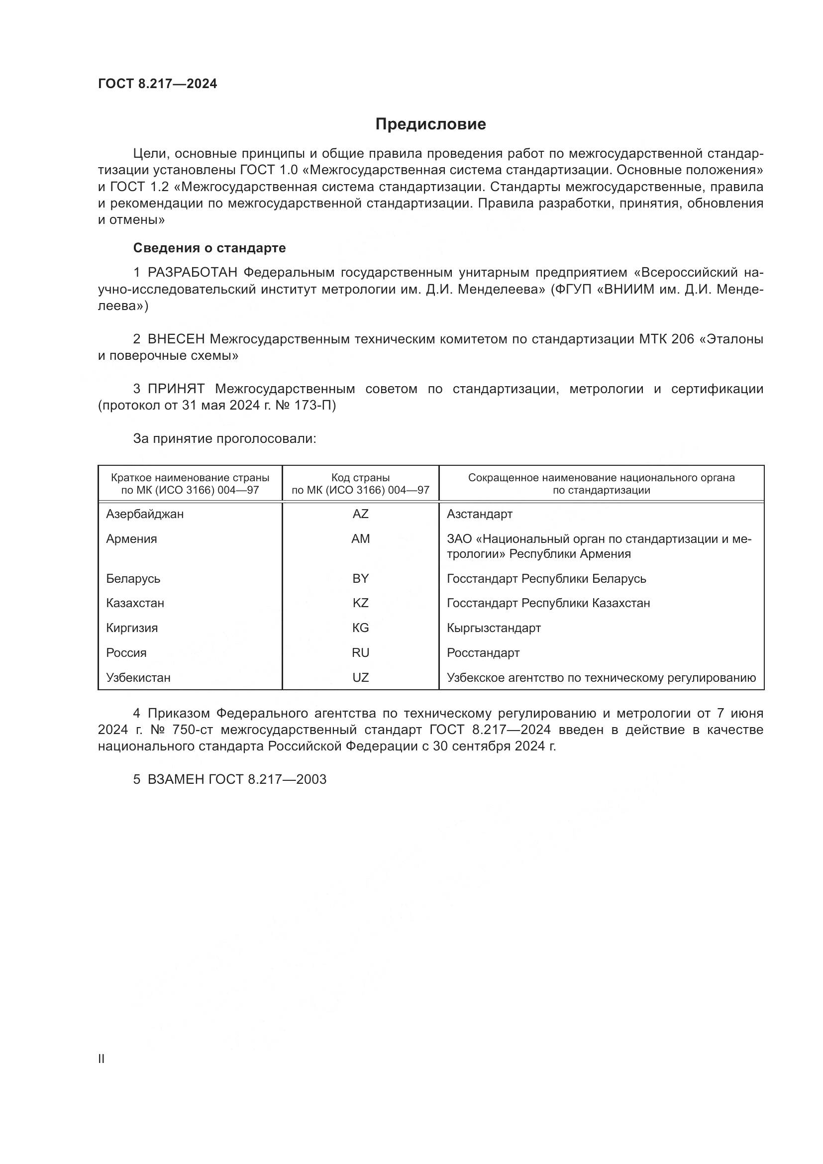 ГОСТ 8.217-2024, страница 2