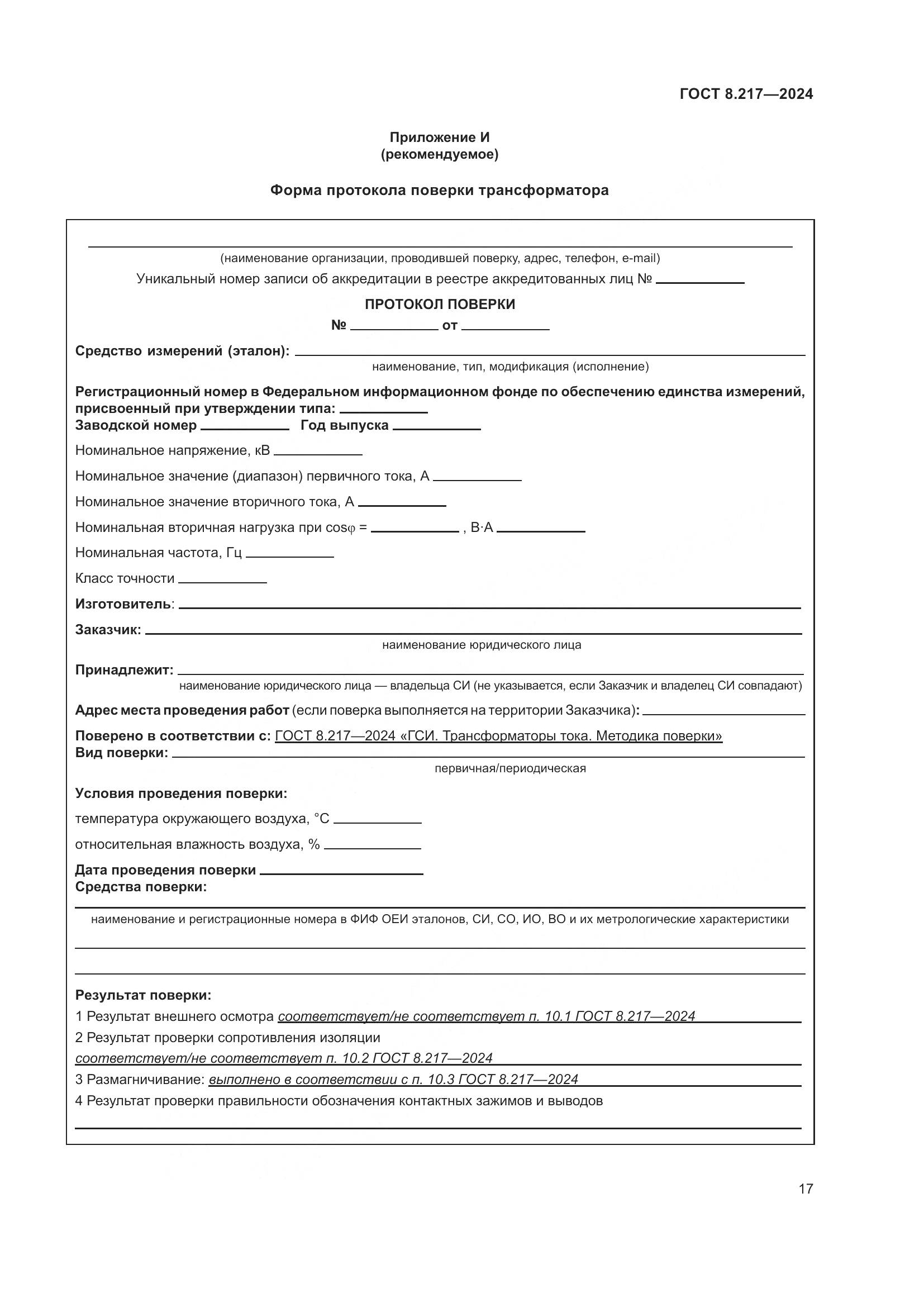 ГОСТ 8.217-2024, страница 21