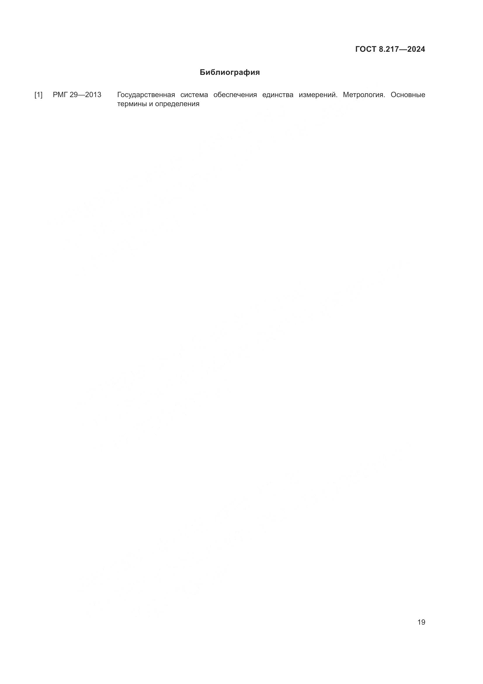 ГОСТ 8.217-2024, страница 23