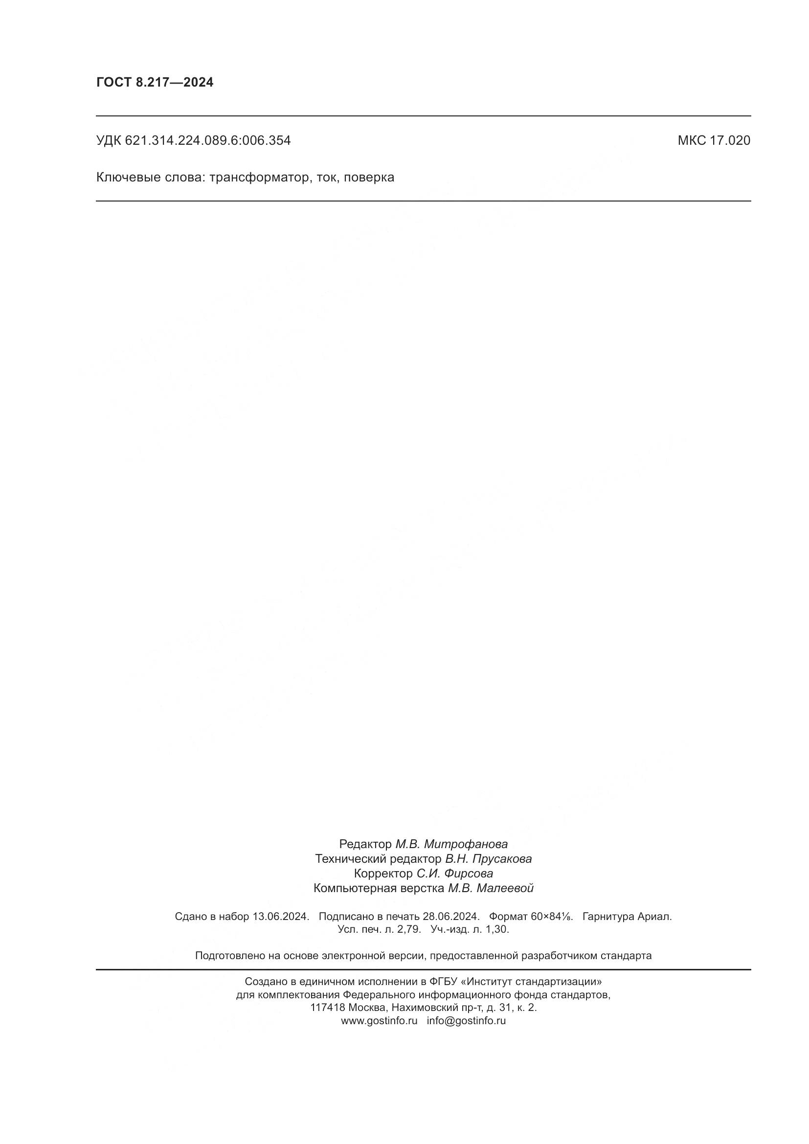 ГОСТ 8.217-2024, страница 24