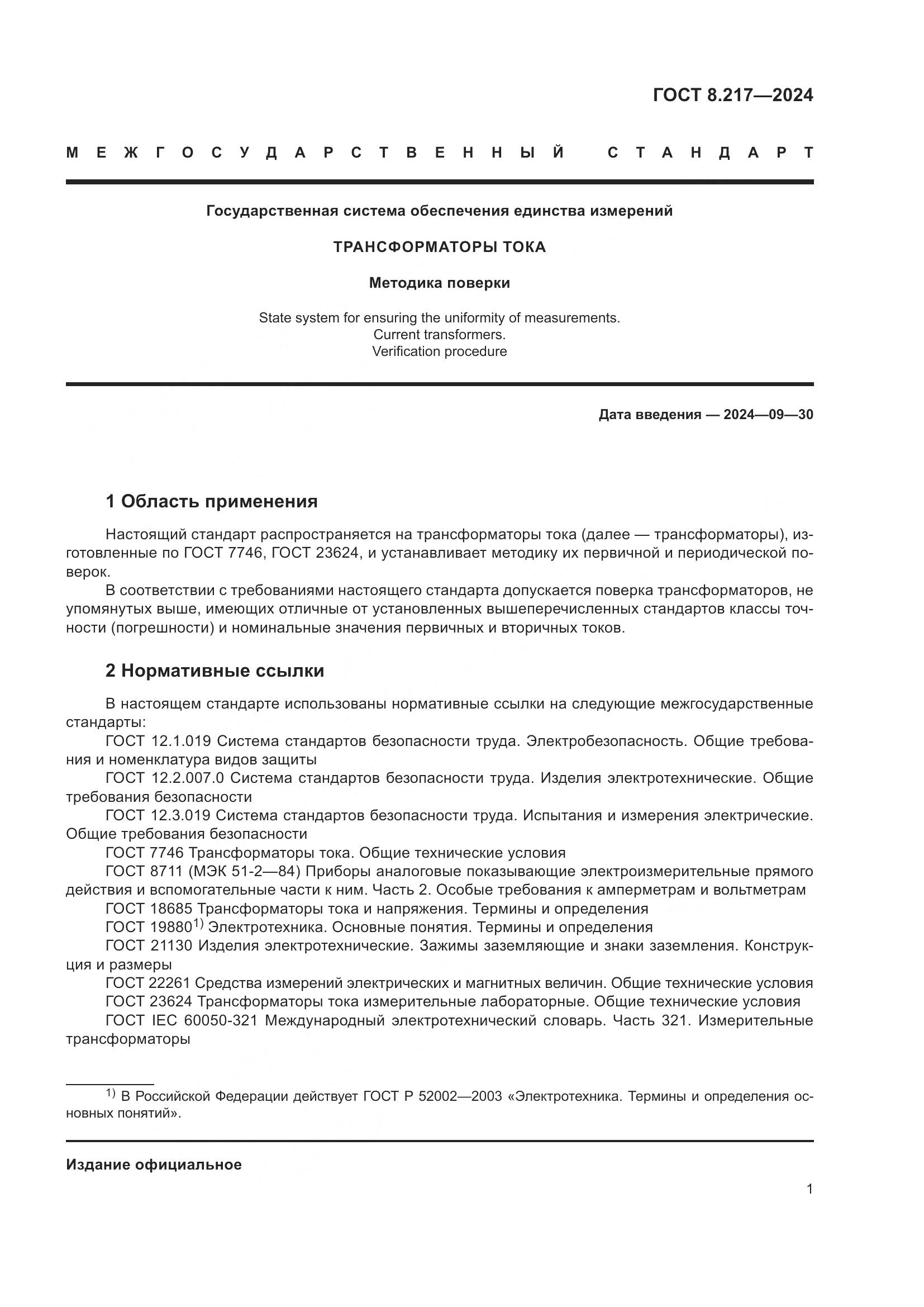 ГОСТ 8.217-2024, страница 5