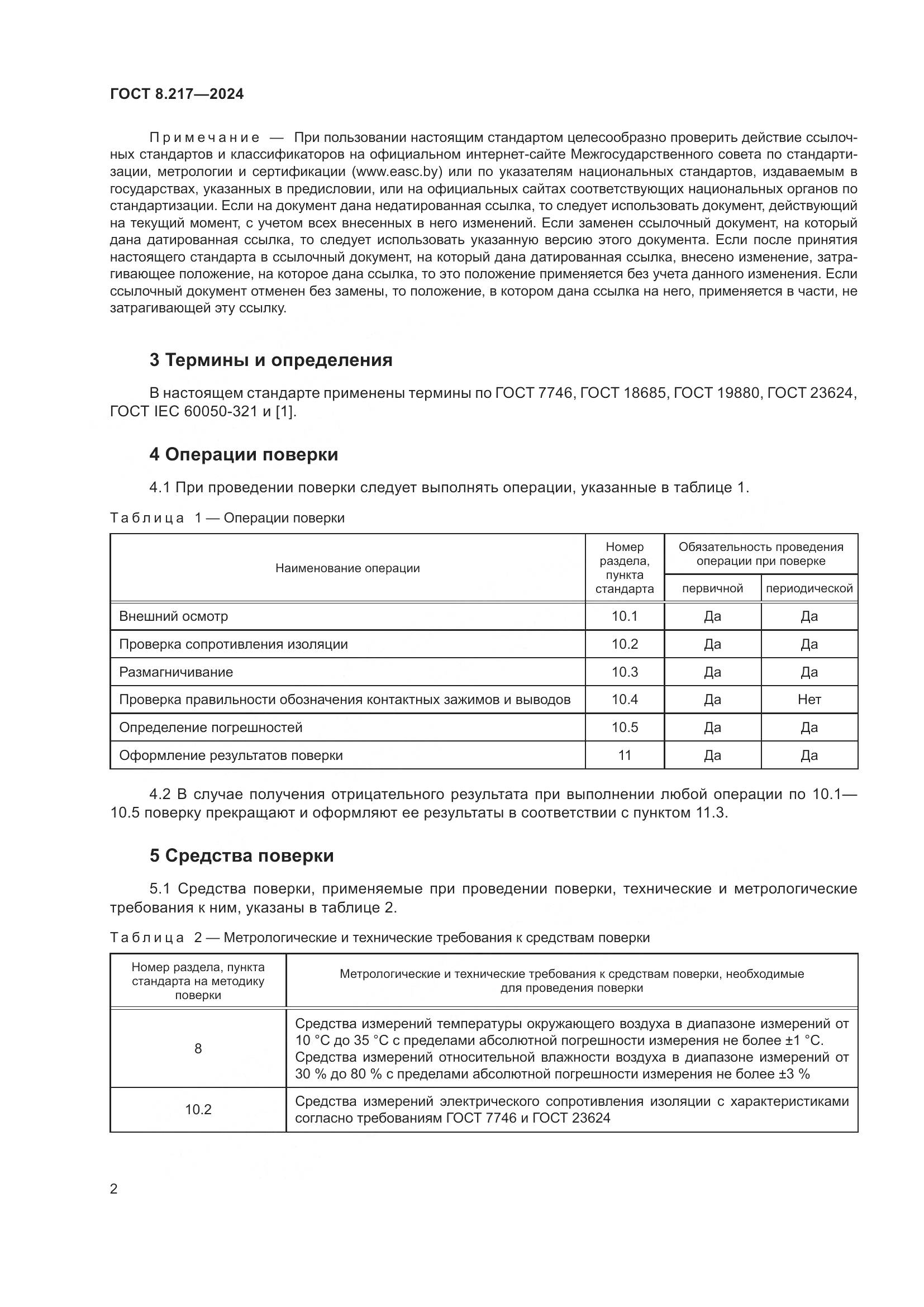 ГОСТ 8.217-2024, страница 6