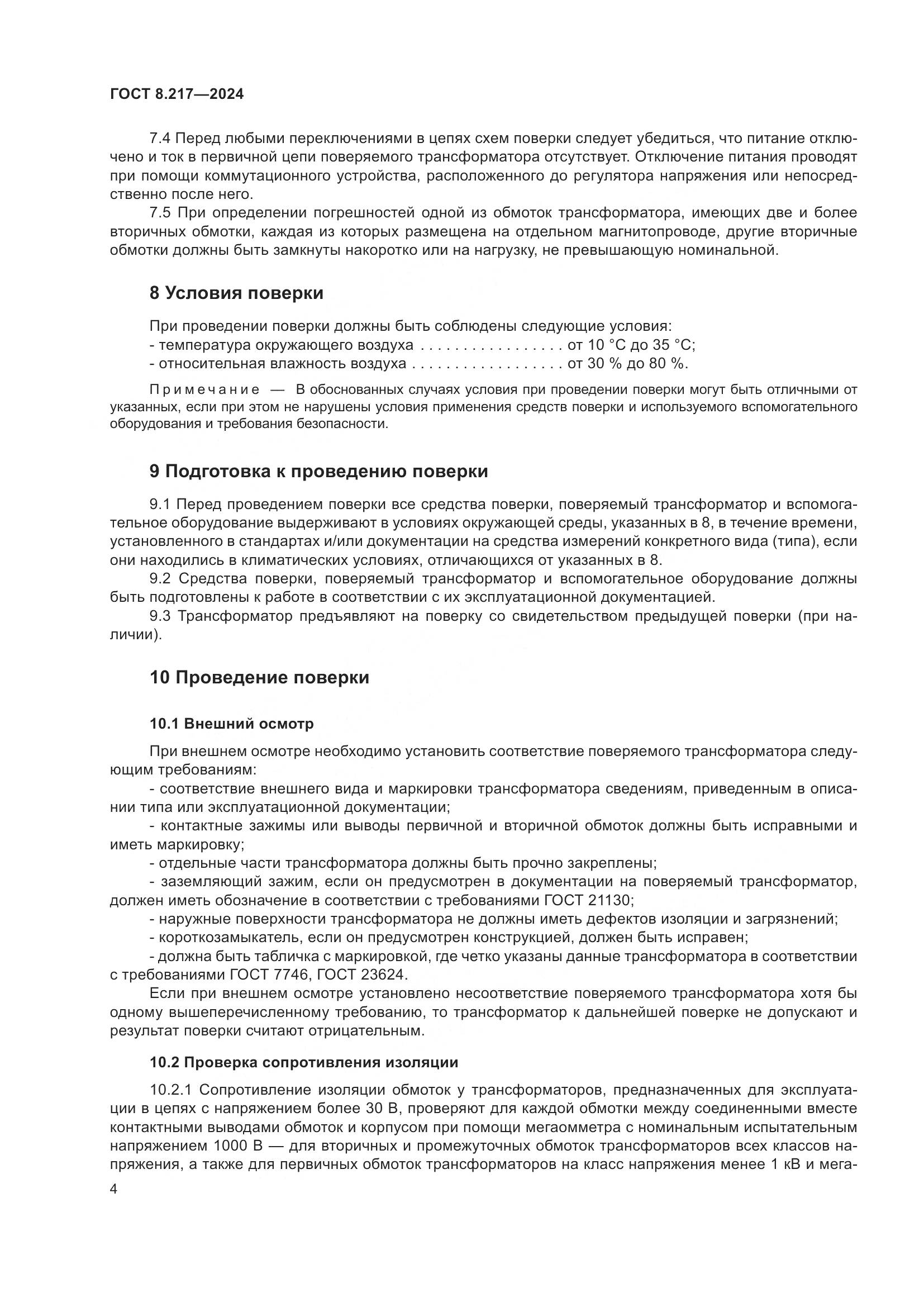 ГОСТ 8.217-2024, страница 8