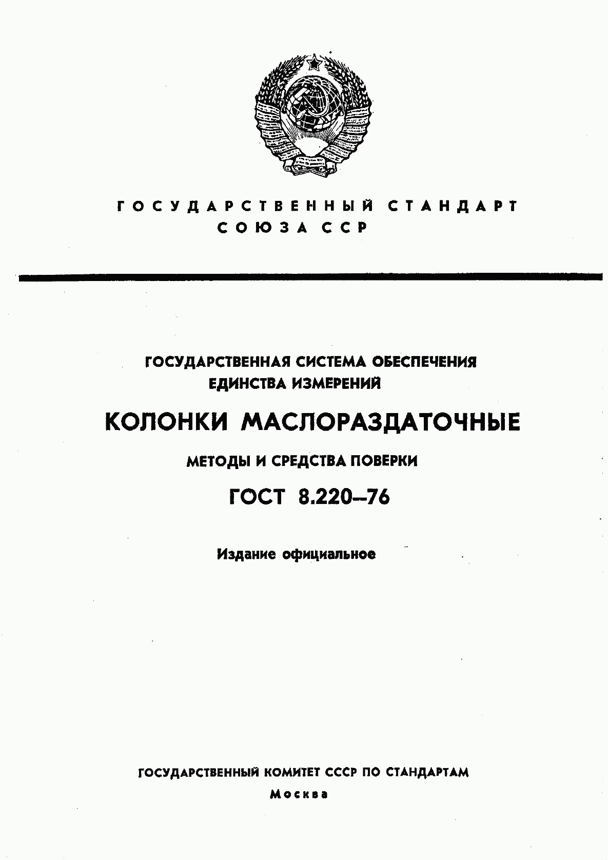 ГОСТ 8.220-76, страница 1