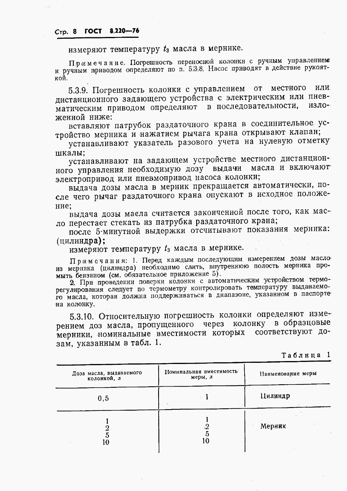 ГОСТ 8.220-76, страница 11